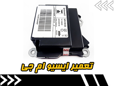 تعمیر ایسیو MG تعمیر ایسیو MG