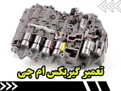 تعمیر گیربکس MG تعمیر گیربکس MG