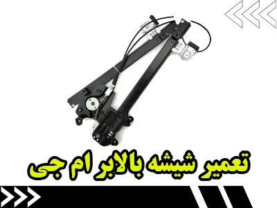 عیب یابی شیشه بالابر MG عیب یابی شیشه بالابر MG