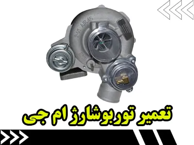 تعمیر توربو شارژ MG 550 تعمیر توربو شارژ MG 550