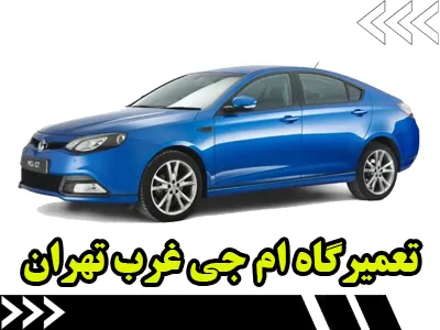 مرکز تعمیر MG غرب تهران مرکز تعمیر MG غرب تهران