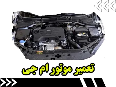 تعمیر موتور MG تعمیر موتور MG